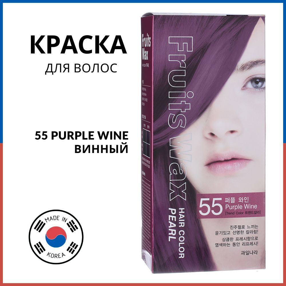 Welcos Краска для волос на фруктовой основе Fruits Wax Pearl Hair Color Purple Wine 55 (винный), 60 г #1