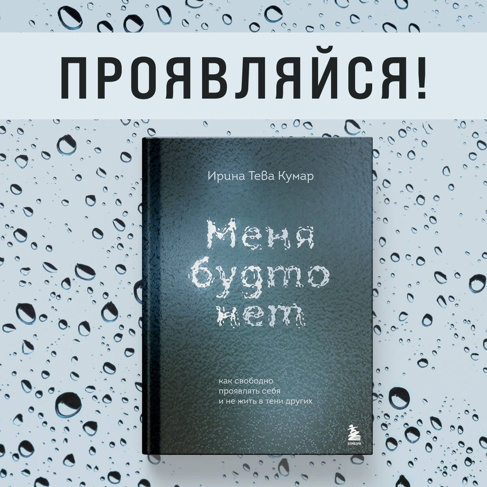 Меня будто нет. Как свободно проявлять себя и не жить в тени других  #1