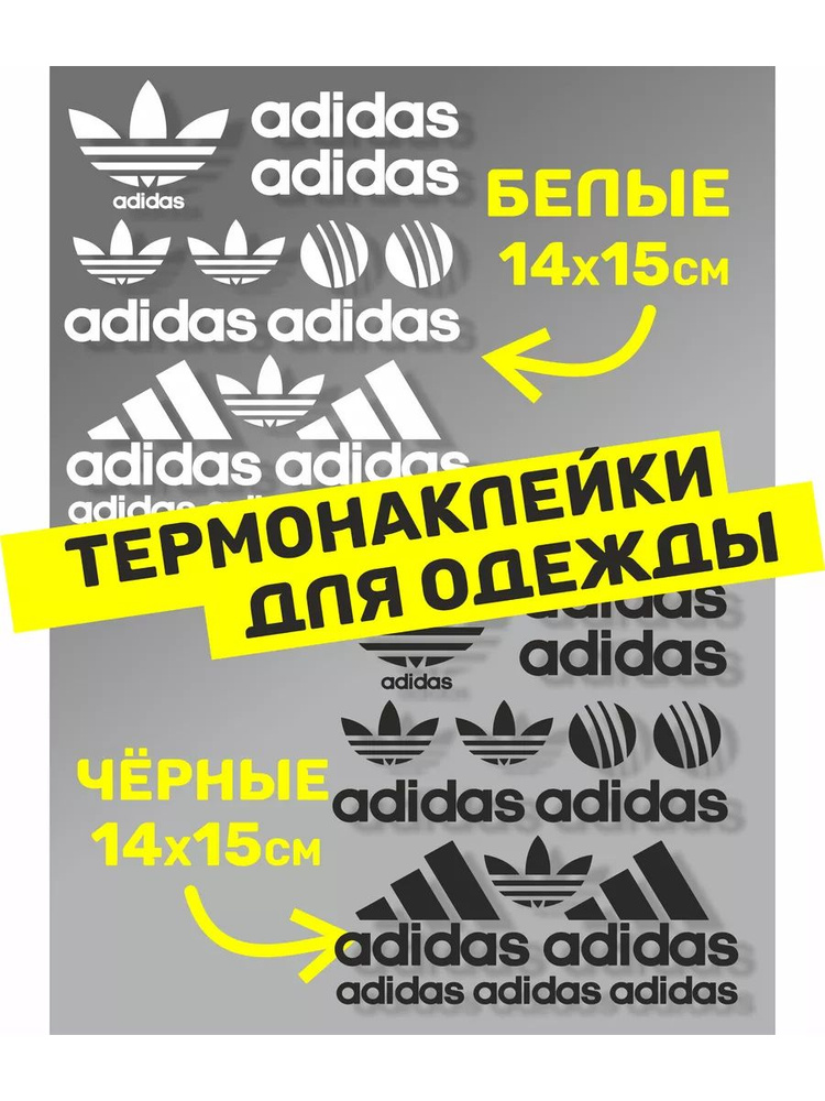 Термонаклейка на одежду Adidas аппликация белая и черная #1