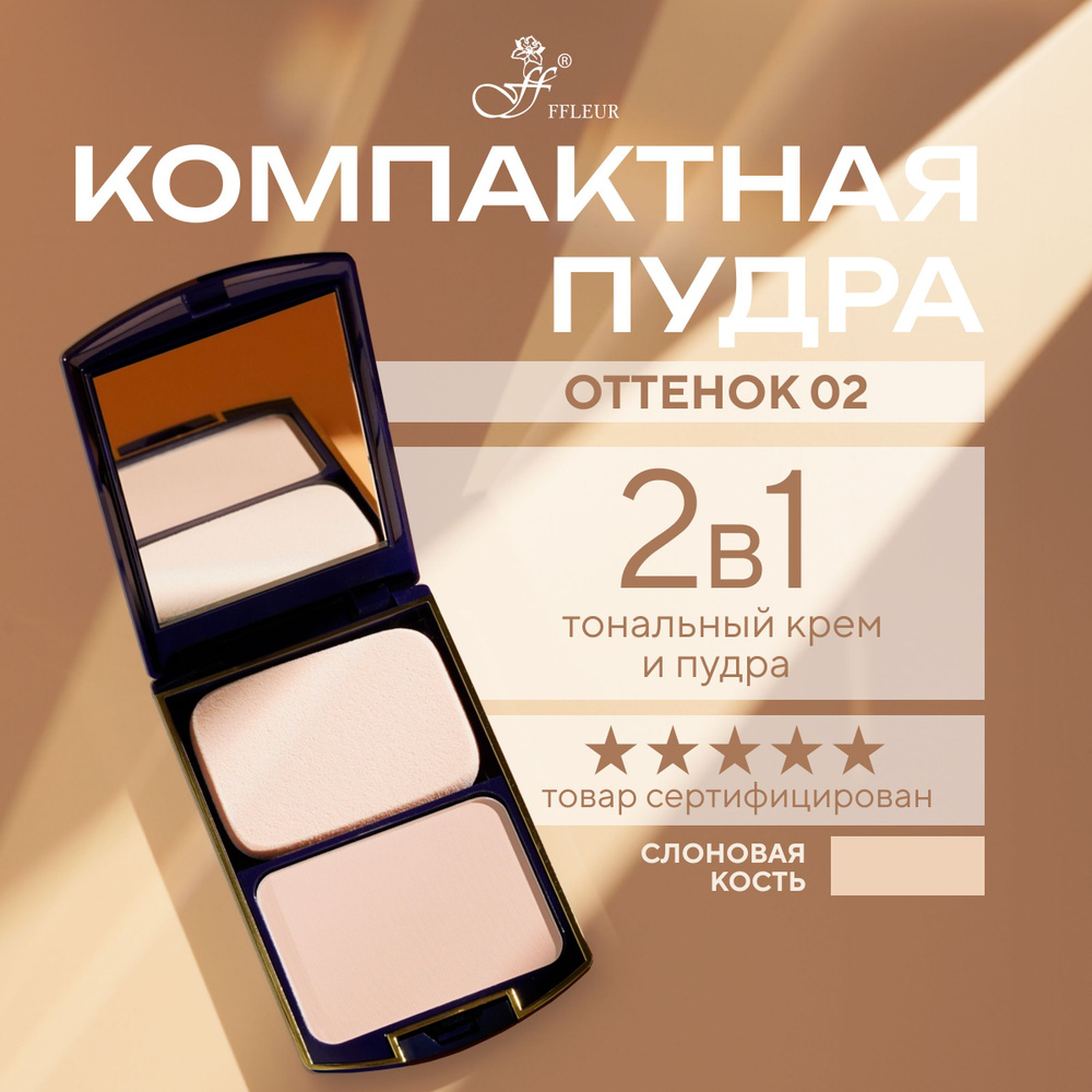 FFLEUR Пудра для лица Two Way Cake 2 in 1 №2 #1