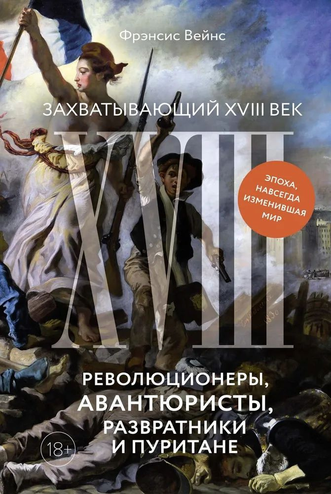 Захватывающий XVIII век: Революционеры, авантюристы, развратники и пуритане. Эпоха, навсегда изменив #1