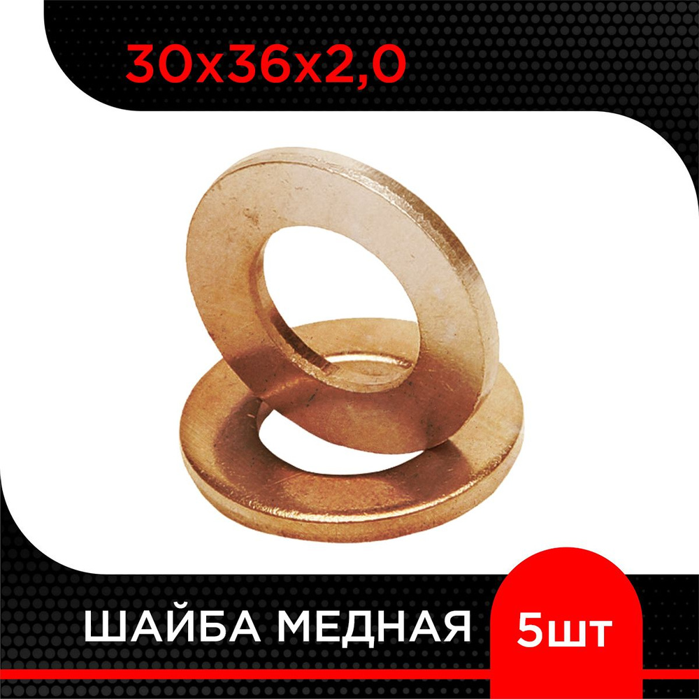 Шайба медная 30х36х2,0 ( 5 шт) #1