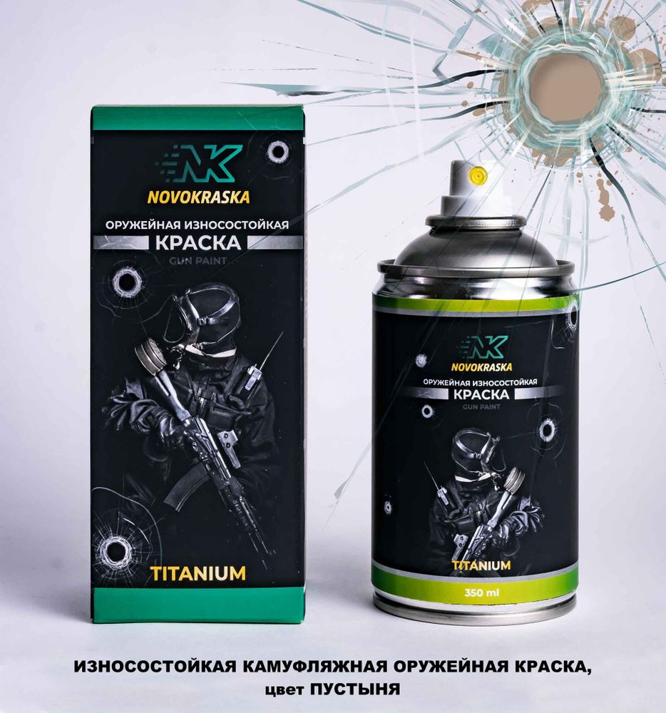 Износостойкая оружейная краска NK Titanium, цвет пустыня #1