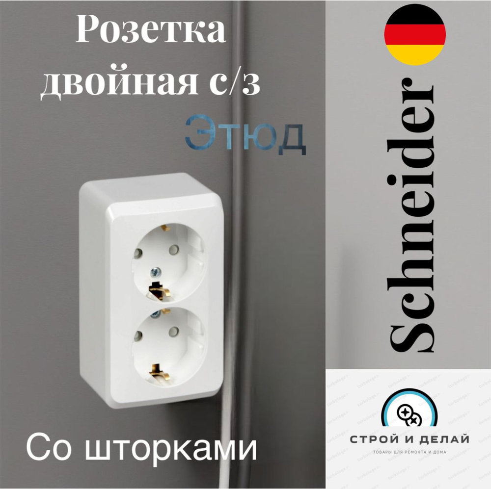 Systeme (Schneider) Electric ЭТЮД О/У двойная РОЗЕТКА с заз. со шторками 16А 250B, БЕЛЫЙ, Россия  #1