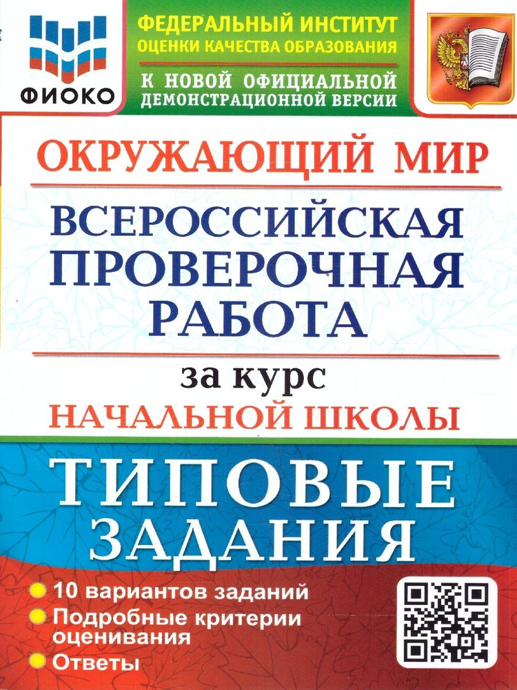 Учебное пособие Экзамен Окружающий мир за курс начальной школы 10 вариантов. Типовые задания ВПР ФИОКО #1