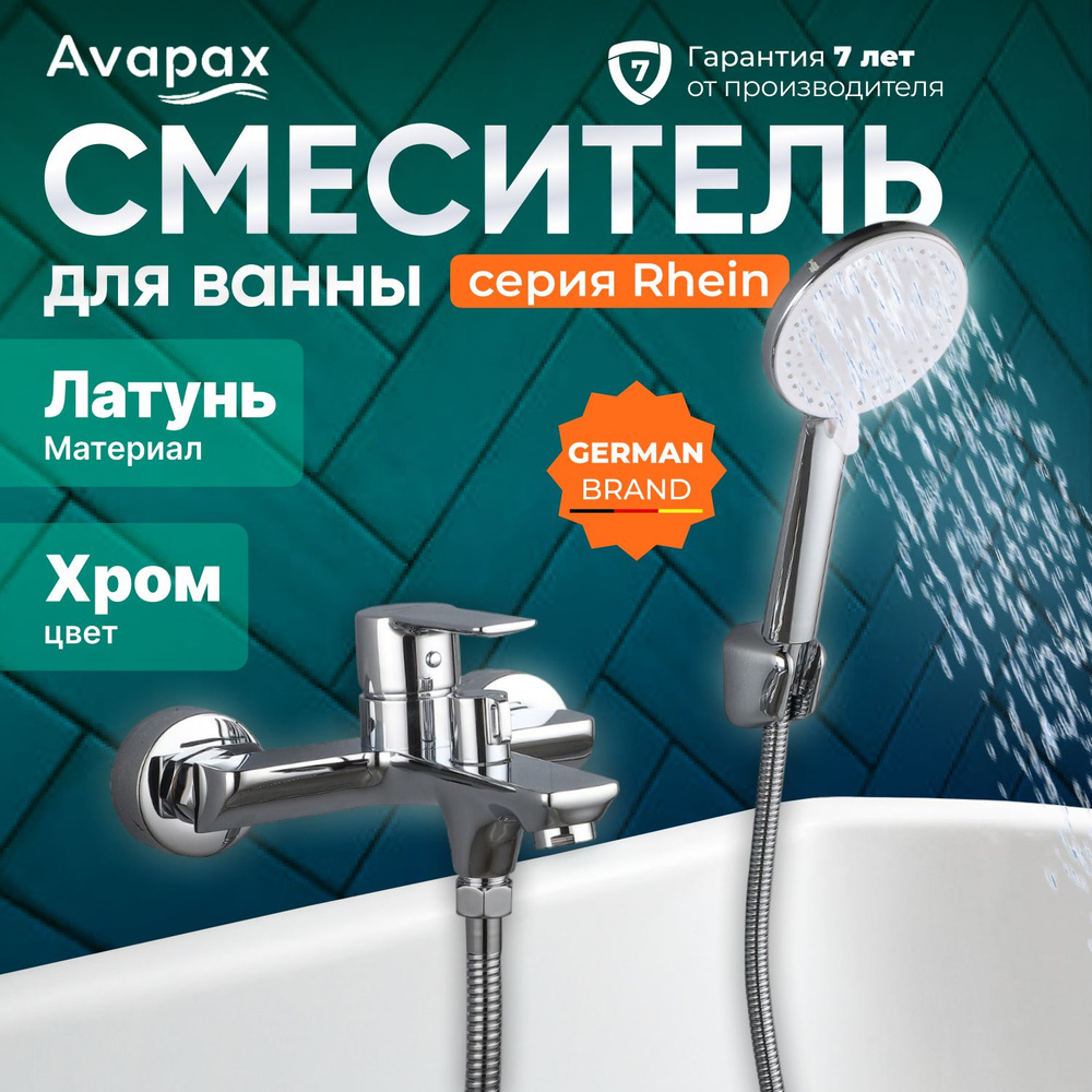 Смеситель для ванны (Lt) D35, серия HB112 Avapax (AP06160C) #1