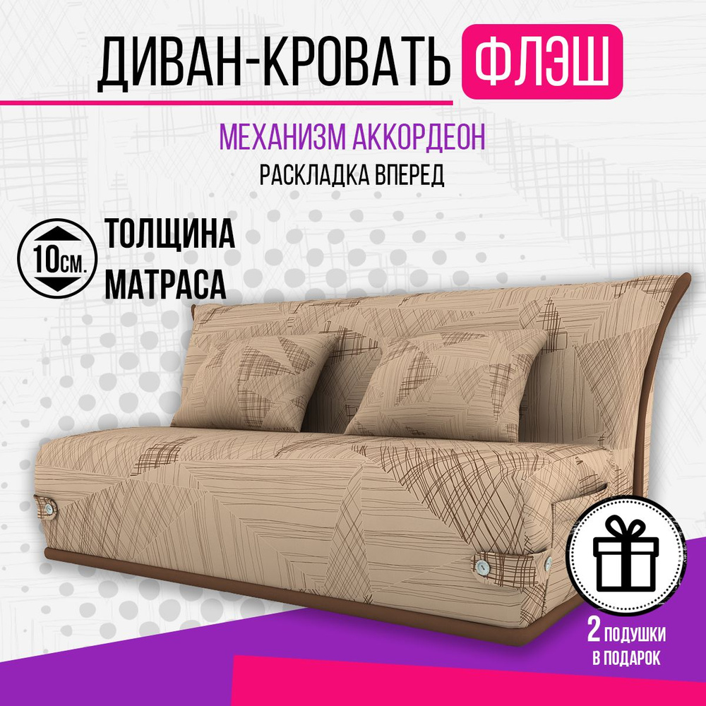 Диван-кровать, механизм Аккордеон, 156х100х88 см,бежевый #1