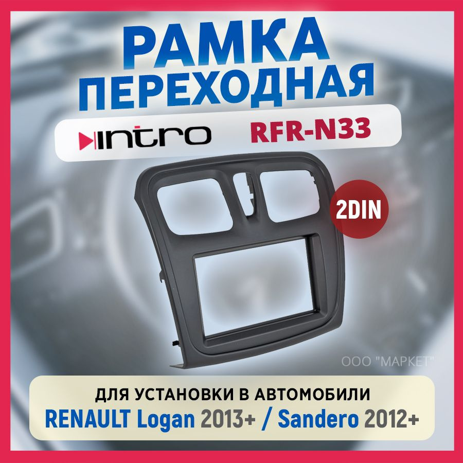 Рамка переходная Renault Logan 2012-н.в/Sandero 2013-н.в/Intro RFR-N33 #1