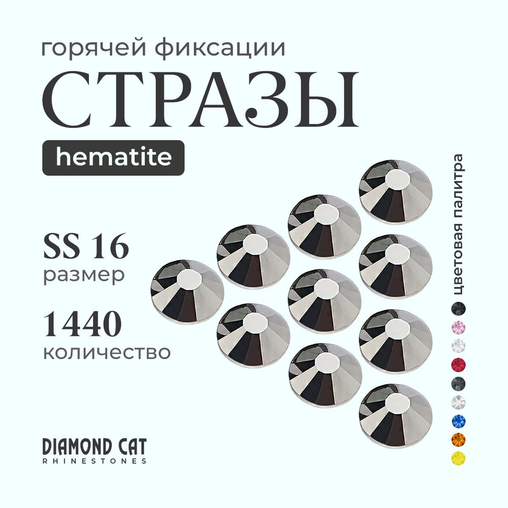 Стразы термоклеевые Hematite ss16 1440шт. горячей фиксации Цвет гематит, серые, графитовый металлик. #1