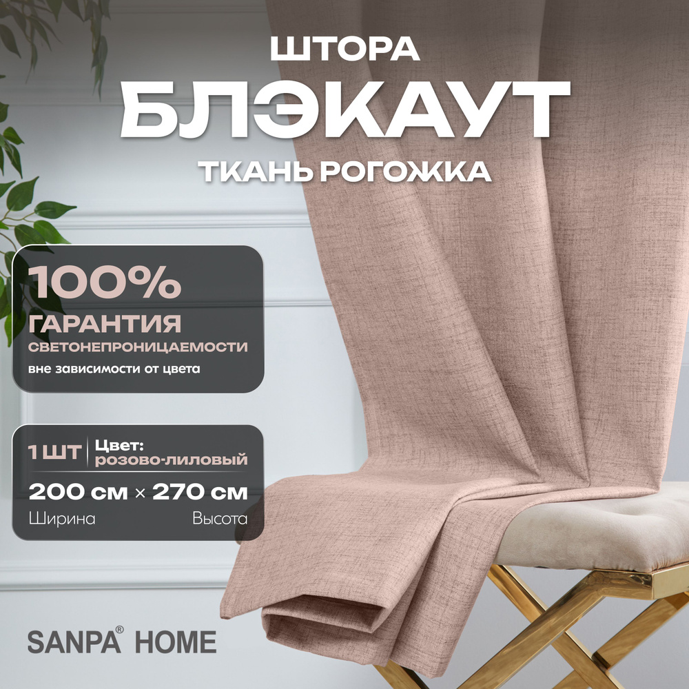 Штора SANPA HOME Рогожка Блэкаут на ленте, светонепроницаемые, персиковый, 1 шт. размер 200х270 см  #1