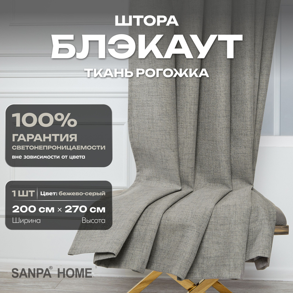 Штора SANPA HOME Рогожка Блэкаут на ленте, светонепроницаемые, коричневый, 1 шт. размер 200х270 см  #1