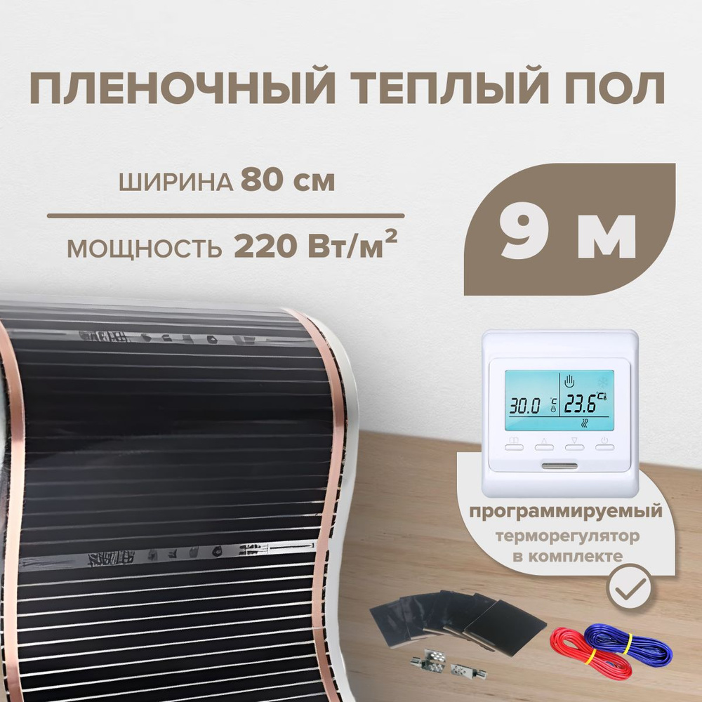 Пленочный теплый пол 7,2 м.кв. RexVa КОМПЛЕКТ ширина 80см с электронным терморегулятором  #1