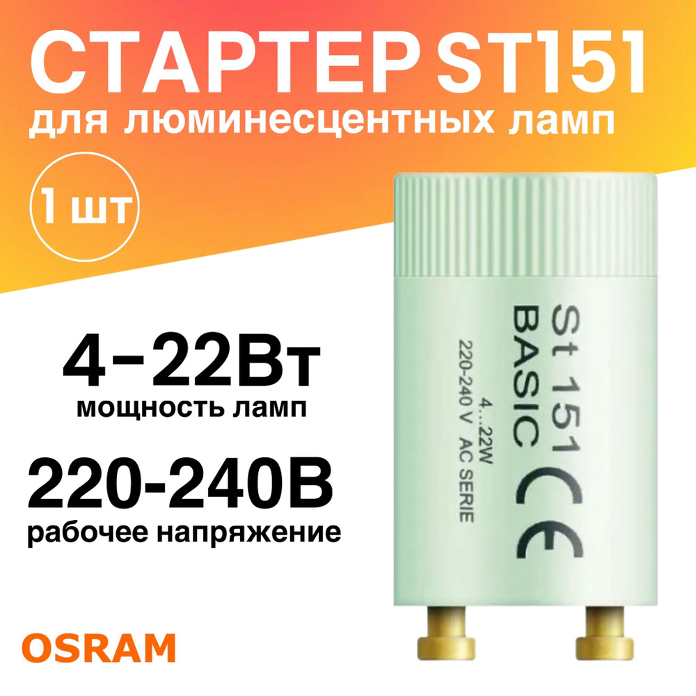 Стартер ST151 BASIC 4-22Вт 110-240В для люминесцентных ламп #1