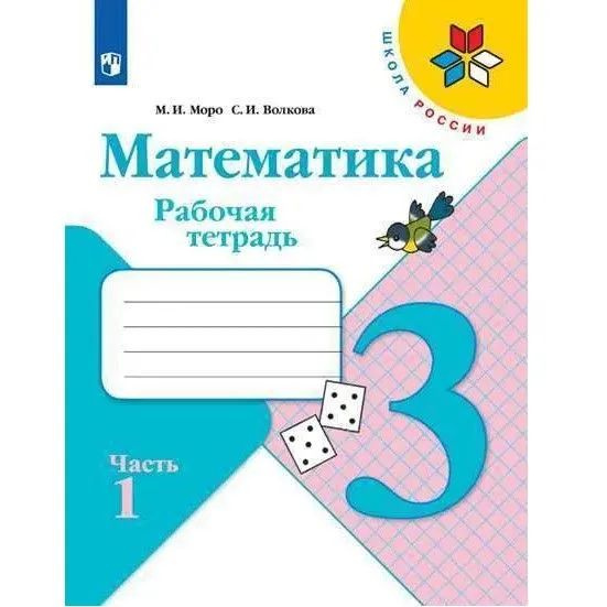 Комплект из 2-х тетрадей. 1) Математика 3 класс Рабочая тетрадь в 2-х част (2022 год) 2) Русский язык #1