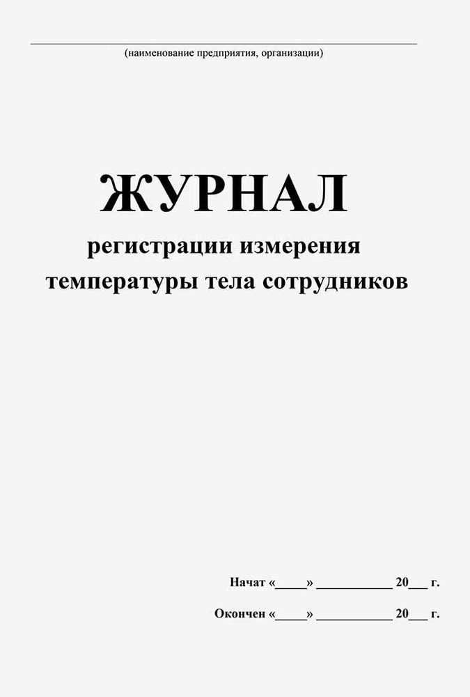 Журнал регистрации измерения температуры тела сотрудников 40 л. (80 стр.)  #1