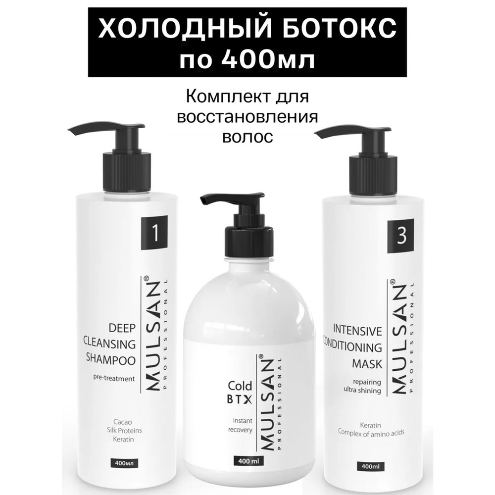 MULSAN Холодный ботокс набор Cold BTX (шго/состав/маска) по 400 мл, кератиновое выпрямление волос, ботокс #1