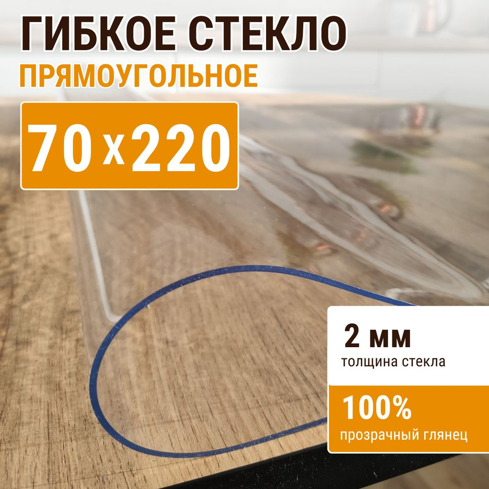 Гибкое стекло на стол ДОМОВЪ 70x220см толщина 2мм #1