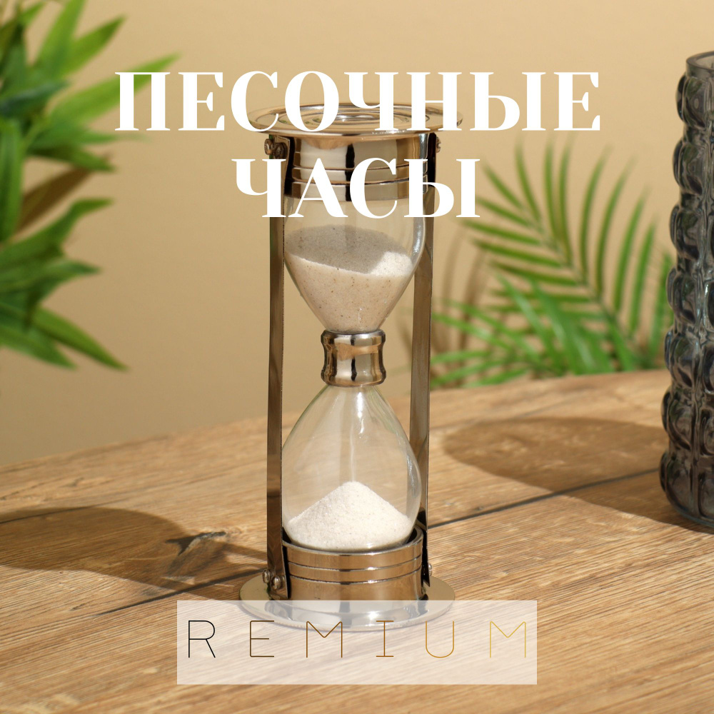 REMIUM Песочные часы на 4 мин, 1 шт #1