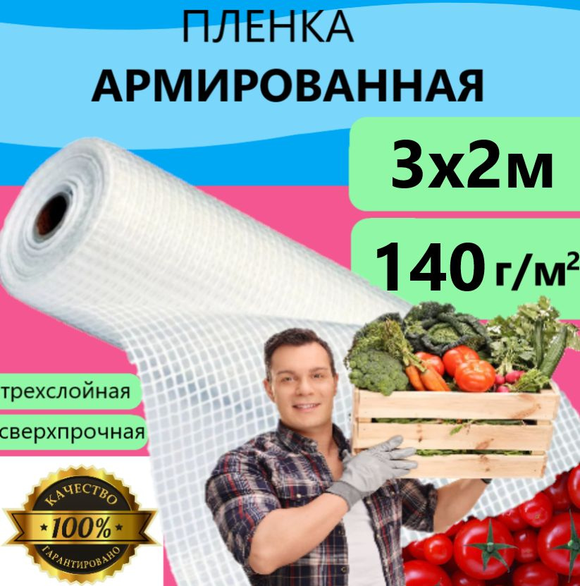 Плёнка Армированная 140 г/м.кв 3х2м 140 мкм для теплиц и парников, строительства укрывная  #1