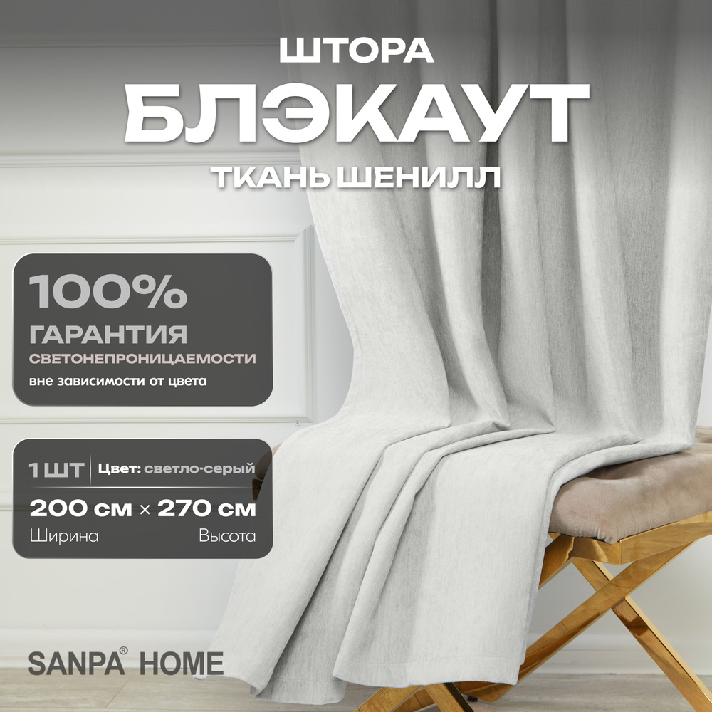 Штора SANPA HOME Шенилл Блэкаут на ленте, светонепроницаемые, серебристый, 1 шт. размер 200х270 см  #1