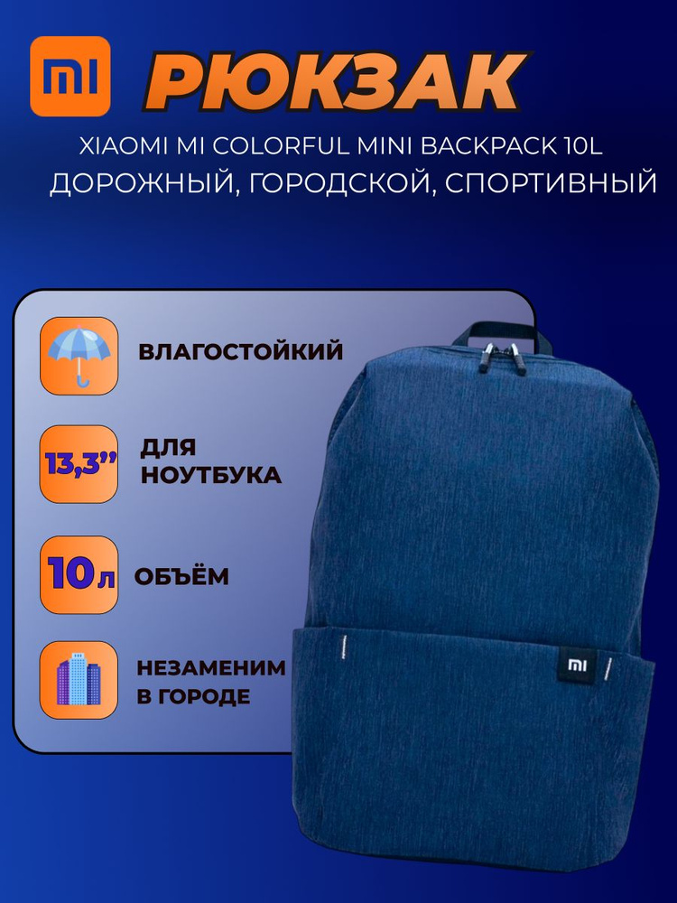 Xiaomi рюкзак Mi Colorful Mini Backpack 10L (2076) / Универсальный городской рюкзак, темно-синий  #1