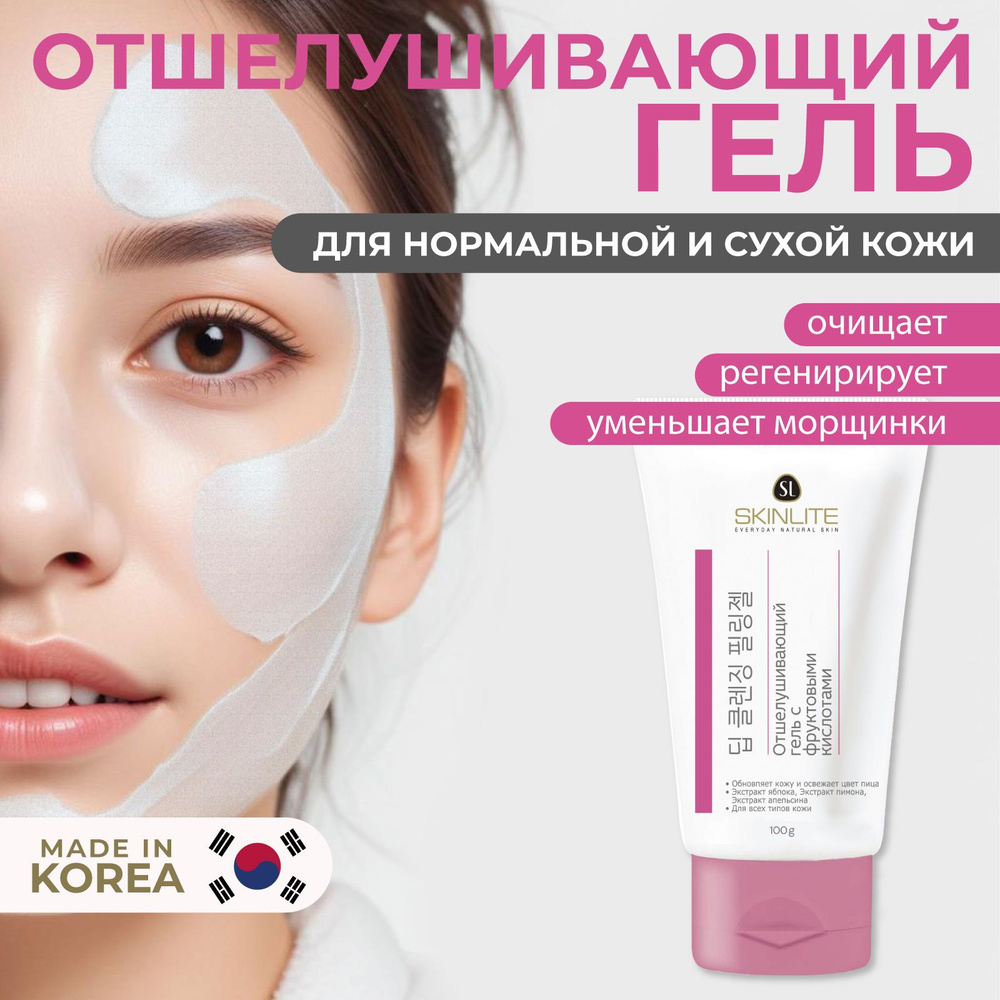 SKINLITE Отшелушивающий гель для лица с фруктовыми кислотами  #1