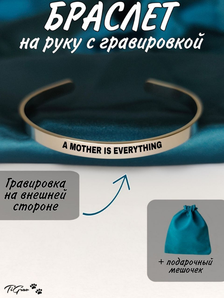 Браслет из нержавеющей стали на руку с гравировкой A Mother is Everything  #1