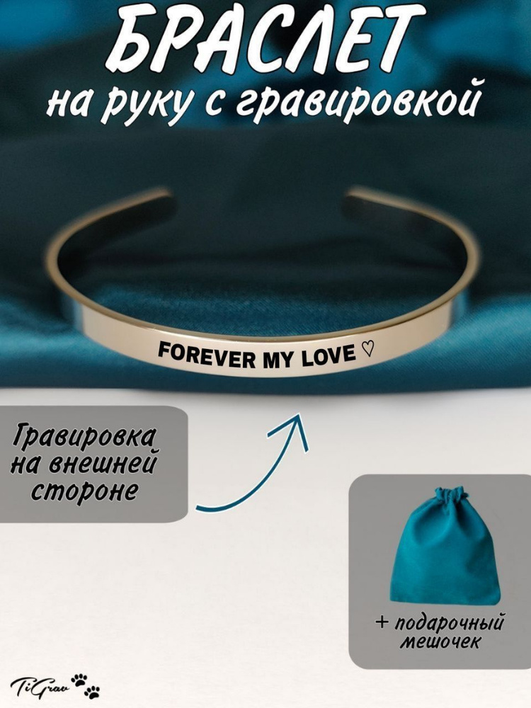 Браслет из нержавеющей стали на руку с гравировкой Forever my love  #1