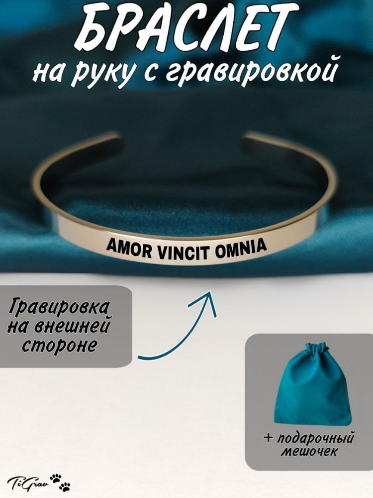 Браслет из нержавеющей стали на руку с гравировкой Amor vincit omnia  #1