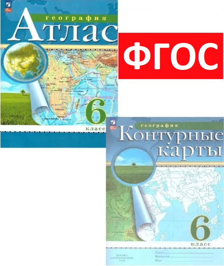 Комплект. Атлас и Контурные карты по географии 6 класс. РГО  #1