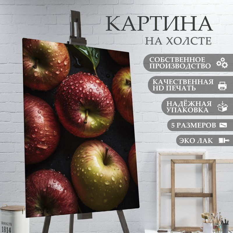 ArtPrintPro Картина "Яблоки для кухни (13)", 70  х 50 см #1