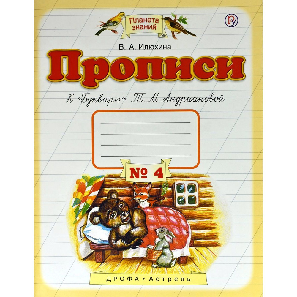 Вера Илюхина: Прописи. 1 класс. Тетрадь к Букварю Т. М. Андриановой. Часть 4  #1