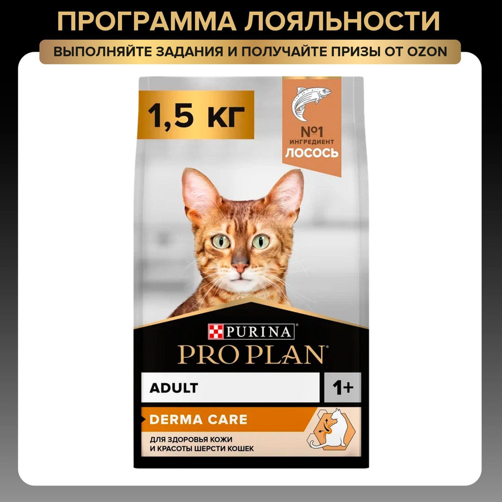 Сухой корм для кошек PRO PLAN Adult DERMA CARE для взрослых кошек для здоровья шерсти и кожи, с высоким #1