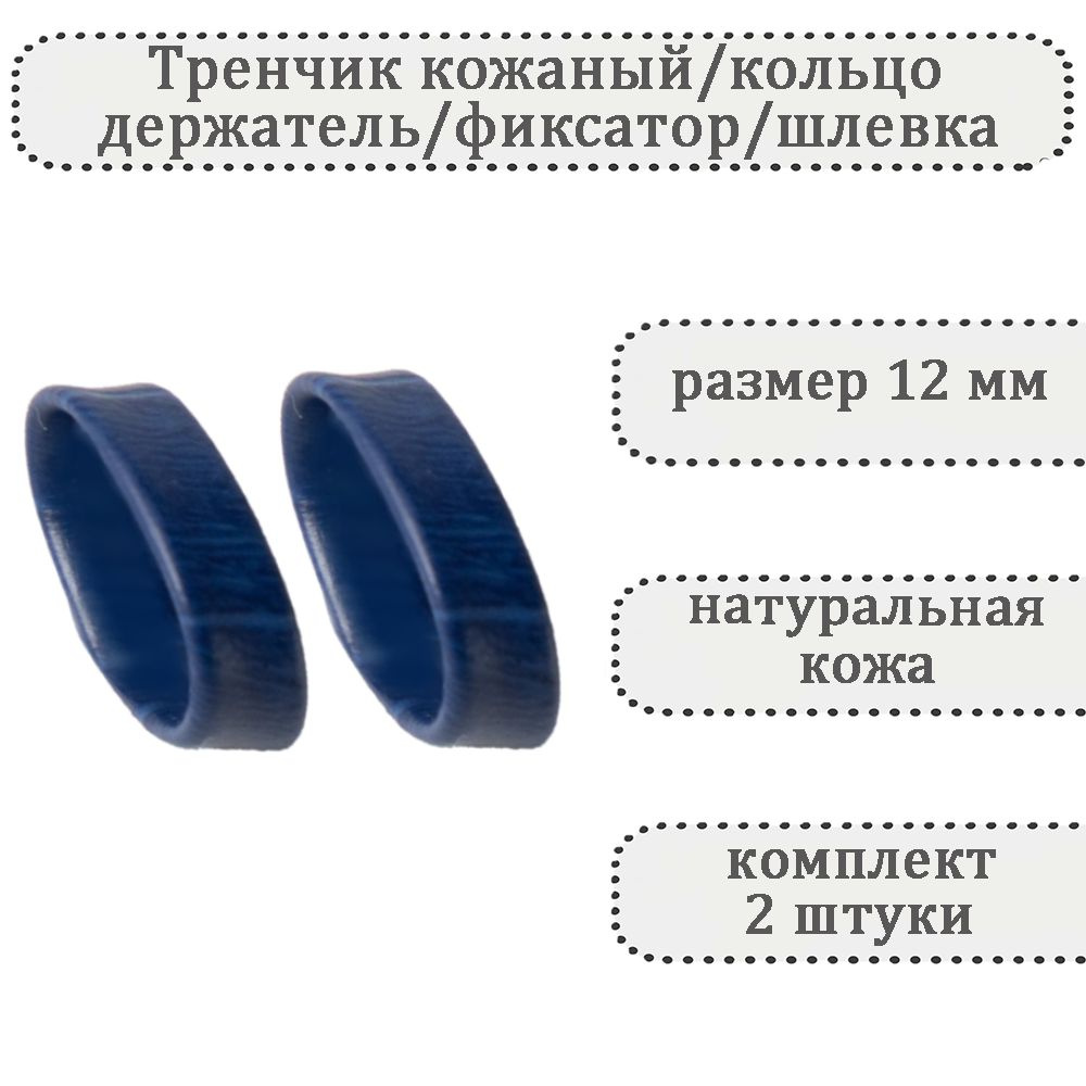 Тренчик универсальный кожаный темно-синий 12 мм,кольцо,держатель,фиксатор,шлевка для ремешка часов  #1