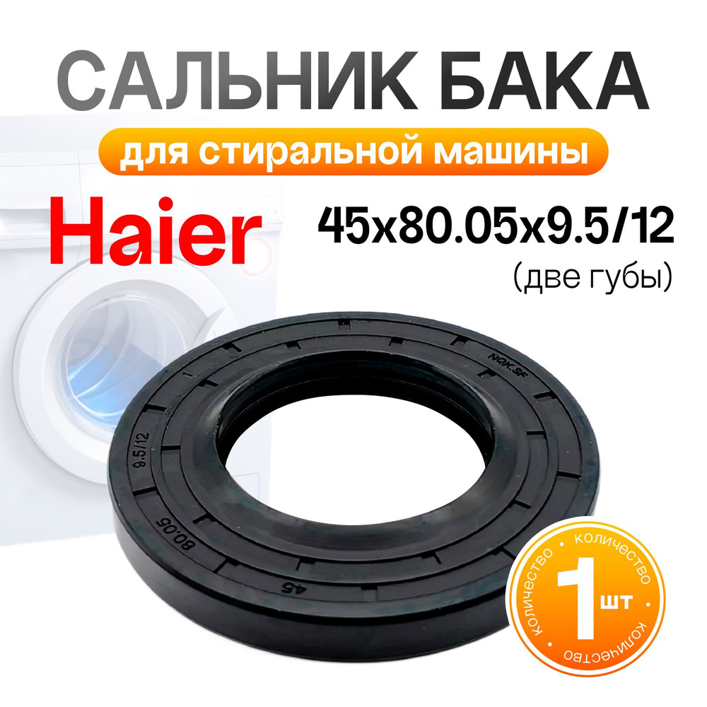 Сальник бака для стиральной машины Haier 45x80.05x9.5/12 NQK4580 #1