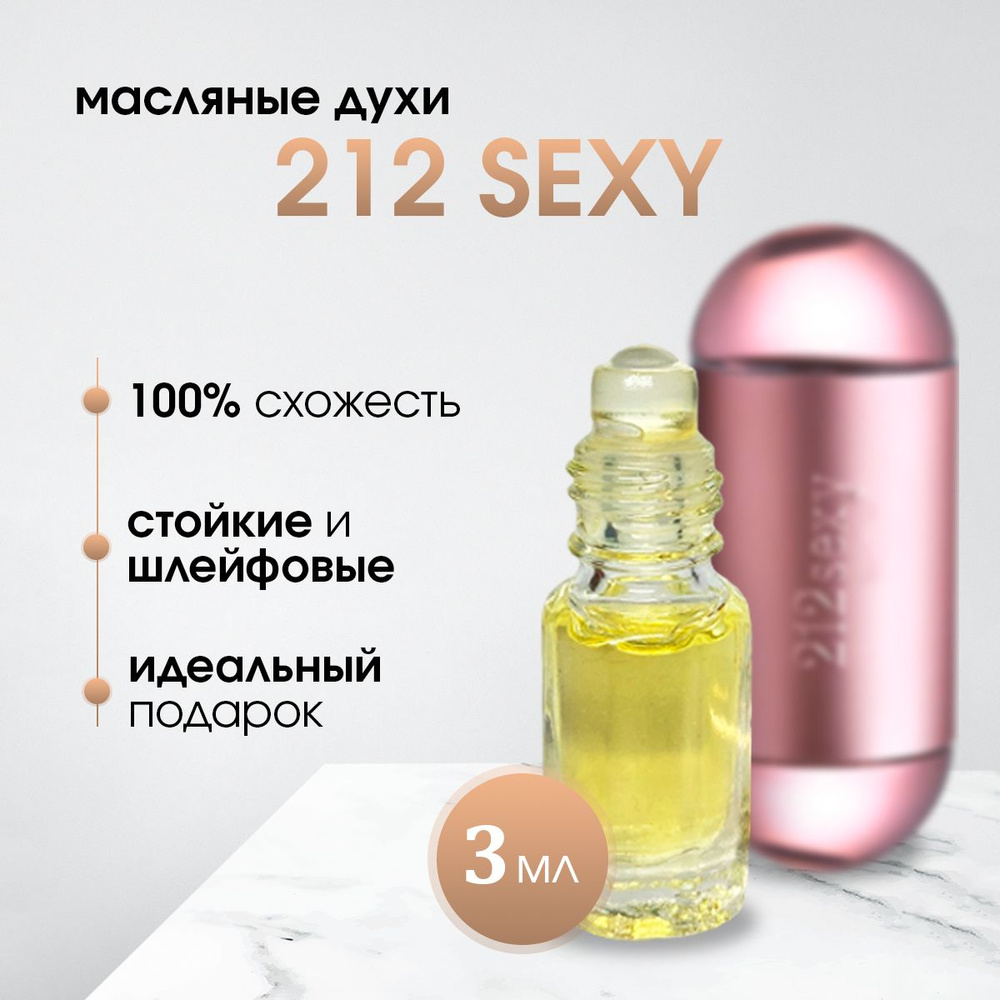 Масляные духи женские СН 212 Секси /212 Sexy 3 мл #1