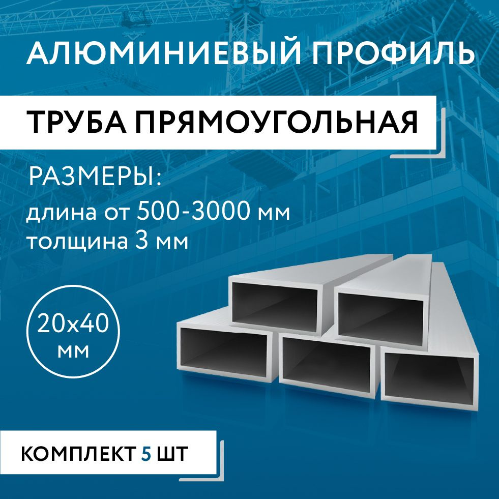 Труба профильная прямоугольная 20x40x3, 2000 мм НАБОР из пяти изделий по 2000 мм  #1