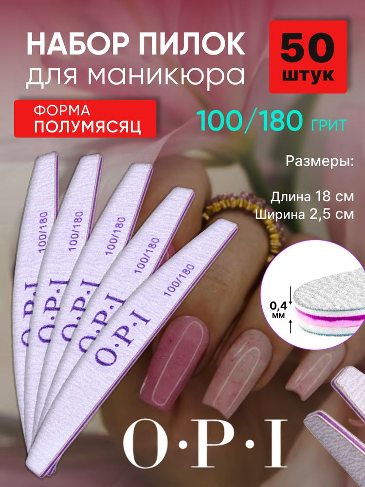 Пилки для ногтей OPI 100/180 полумесяц 50 штук, набор пилок для маникюра  #1