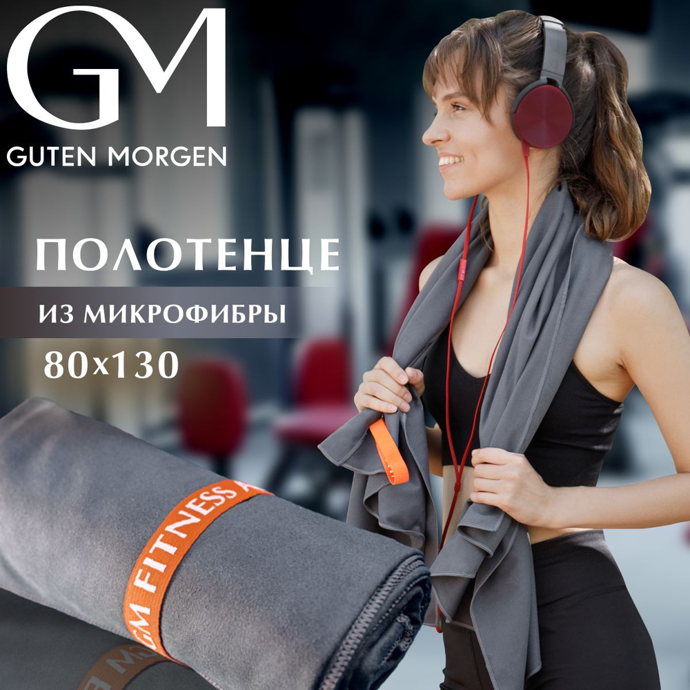 Полотенце для фитнеса Guten Morgen Fitness 80х130 см серое, микрофибра  #1