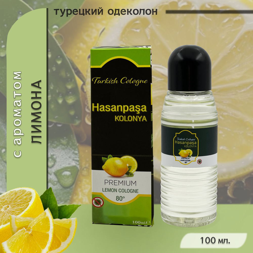 Одеколон турецкий с ароматом лимона, "Hasanpasa", Kolonya, Turkish premium lemon cologne, 100 мл. Турция #1