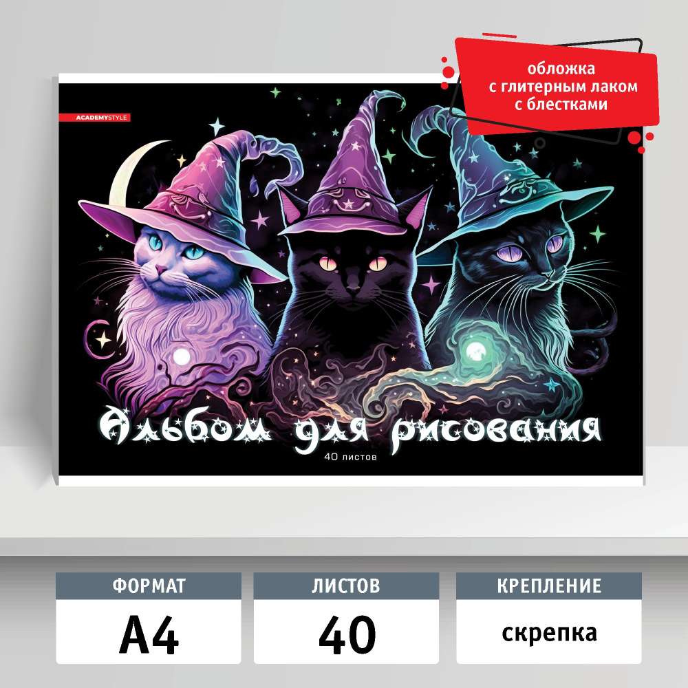 Альбом для рисования 40л, А4, скрепка. КотоМагия #1