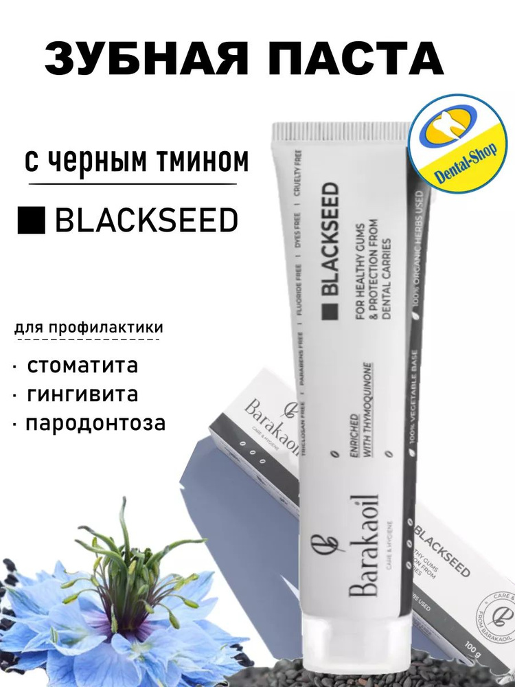 Зубная паста Blackseed с черным тмином #1