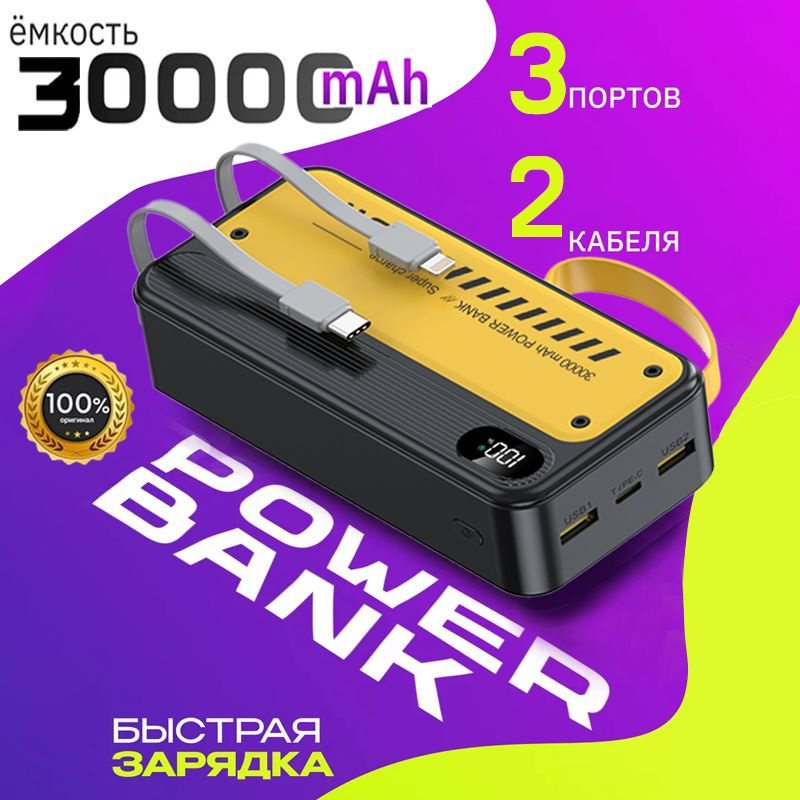 Повербанк 30000 mAh с быстрой зарядкой powerbank для телефона, павербанк для смартфона, внешний аккумулятор #1