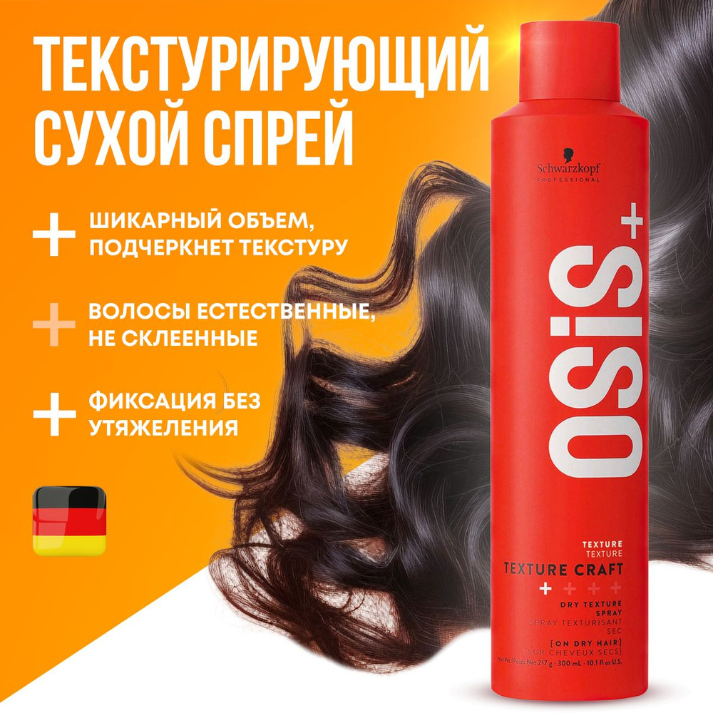 SCHWARZKOPF РROFESSIONAL OSIS+ TEXTURE CRAFT спрей для укладки волос / 300мл #1