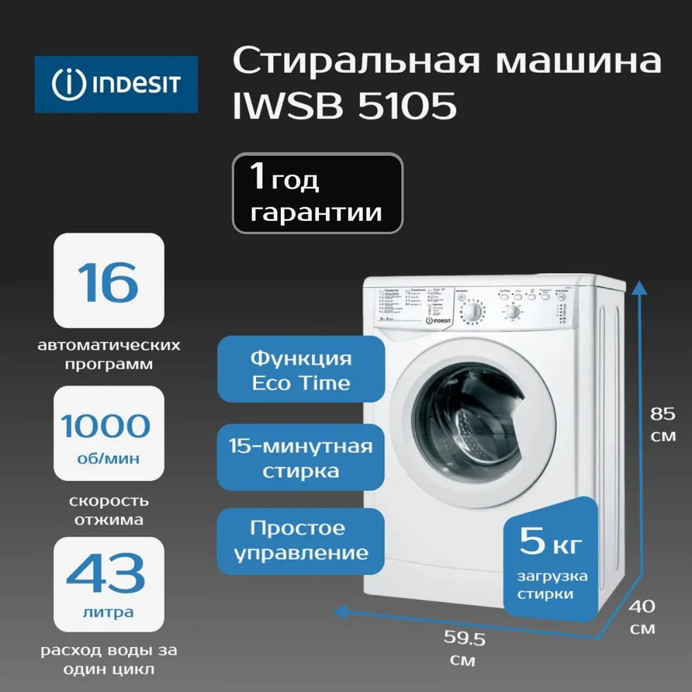 Стиральная машина INDESIT IWSB 5105 #1