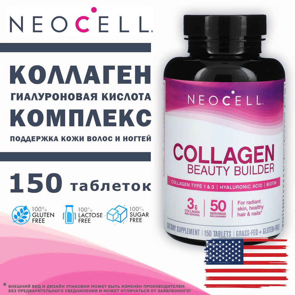 NeoCell Collagen Beauty Builder 150 таблеток, говяжий коллаген для кожи и волос  #1