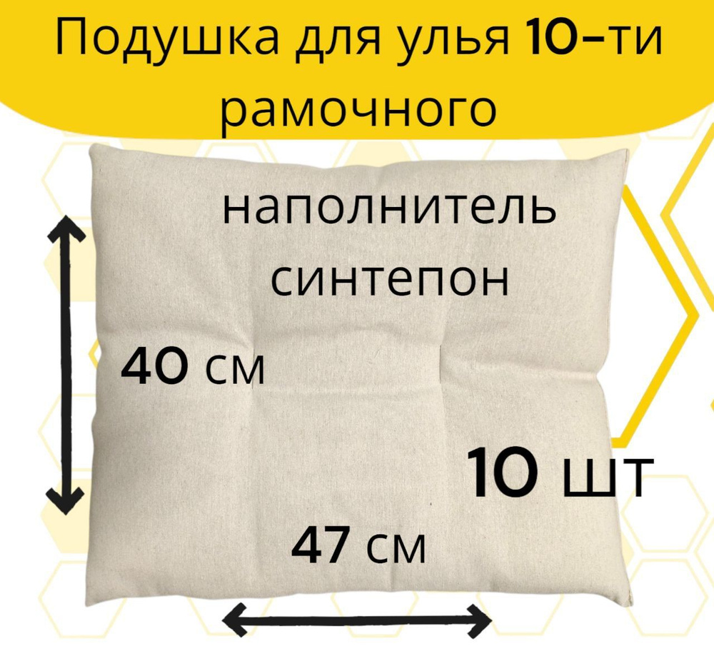 Подушка для улья на 10 рамок / синтепон / плотная набивка (10 шт.)  #1