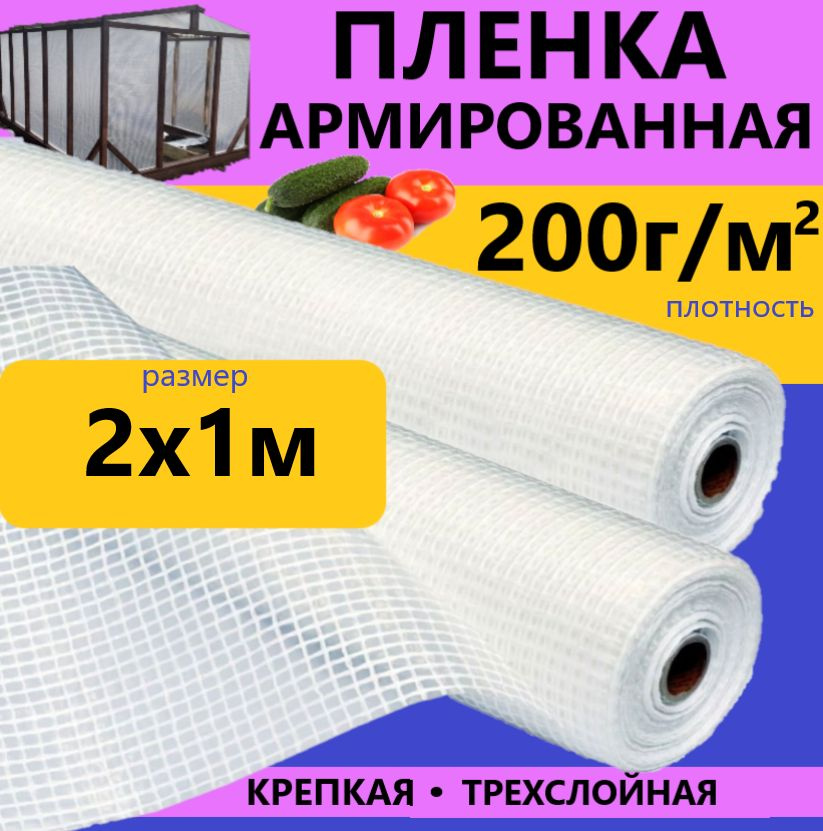 Армированная пленка, 2x1 м,  200 г-кв.м, 200 мкм #1