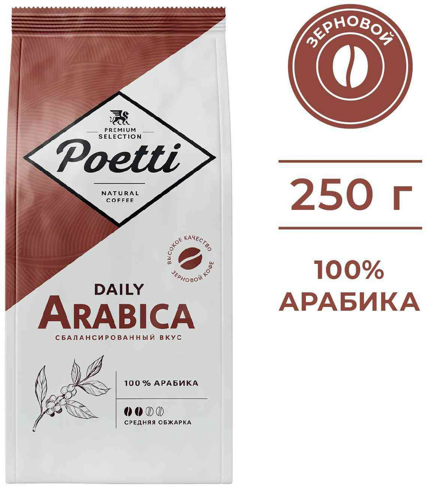 Кофе в зернах Poetti Daily Arabica, 250 г, 1 шт #1