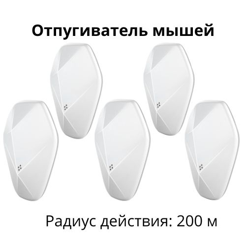 Ультразвуковой отпугиватель крыс, мышей и насекомых, Ultrasonic Pest Repelling - 5 шт  #1